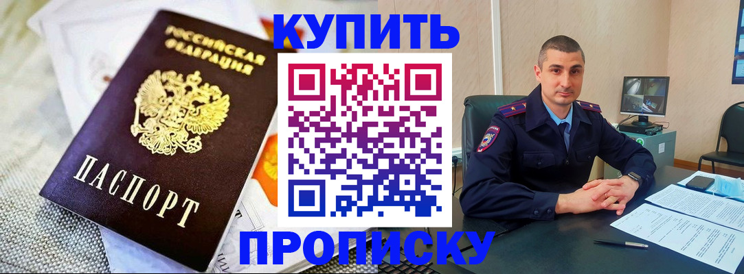 купить прописку в Гвардейске
